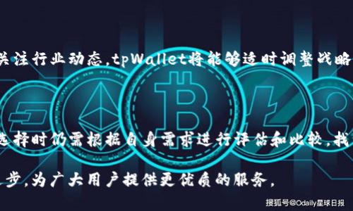 tpWallet的最新动态与分析

tpWallet是近年来备受关注的数字钱包之一，随着区块链技术的不断发展，数字资产的管理和交易日益重要。然而，最近tpWallet遇到了一些问题，引发了广泛的讨论。在本文中，我们将深入分析tpWallet的当前状况，包括技术、市场反应、用户反馈及未来发展方向。此外，我们还将探讨一些与tpWallet相关的问题，为用户和投资者提供详尽的信息。

tpWallet的基本介绍

tpWallet是一个多功能的数字钱包，允许用户存储、管理和交易各种加密货币。它的目标是为用户提供一个安全、便捷、易用的平台，以便于进行数字资产的管理。tpWallet不仅支持主流的加密货币，同时也兼容多种代币，受到许多用户的青睐。随着市场的快速变化，tpWallet也在不断进行迭代更新，以适应日益复杂的数字资产生态。

tpWallet遇到的问题

最近，tpWallet的用户报告了几起关于账户安全性和交易失败的事件。这些问题的出现使得用户对tpWallet的信任度下降，部分用户开始寻找替代方案。官方对此做出了回应，表示正在全力调查这些事件，并对用户的反馈非常重视。与此同时，社交媒体上的讨论不断升温，许多用户对tpWallet的未来感到担忧。

tpWallet的市场反应

由于最近的问题，tpWallet在市场上的表现受到了一定影响。部分用户在交易所上撤回资产，导致tpWallet的交易量有所下降。在社区论坛和社交媒体上，不少用户都在询问tpWallet的未来发展方向以及如何保障资金安全。这样的环境下，tpWallet需要采取有效的措施来恢复用户的信任，以维持其市场地位。

tpWallet的用户反馈分析

用户反馈的收集对于tpWallet而言至关重要，通过用户的声音可以帮助其了解市场需求与改进方向。相信tpWallet团队在认真听取用户意见的同时，会不断进行技术上的改进，提升用户的使用体验。包括界面设计、交易速度、安全机制等多个方面，都需要借助用户反馈进行调整。

tpWallet的未来发展方向

tpWallet的未来发展将面临诸多挑战与机遇。市场对加密资产的需求依然旺盛，对安全性的关注也越来越高。tpWallet可以通过加强安全性、改进用户体验以及增加新功能来吸引用户。与此同时，全球数字货币监管政策的变化也将影响tpWallet的发展规划，如何适应政策变化将是其未来的重中之重。

常见问题探讨

为了更深入地了解tpWallet，我们整理出了一些常见的相关问题，并逐个进行详细讲解：

tpWallet的安全性如何保障？

安全性是数字钱包的核心竞争力。tpWallet采取了多重安全措施来保障用户资产的安全，包括数据加密、双重身份验证、冷存储等。但是，用户也需要提高警惕，避免因自身操作不当而导致的资产损失。此外，定期审计和更新安全系统是tpWallet需要持续关注的地方。

为什么tpWallet会遇到交易失败的问题？

交易失败通常可以归因于多个因素，包括网络拥堵、技术缺陷或用户操作失误等。tpWallet的团队表示，他们正在对具体问题进行技术分析，以改善用户体验。对于用户来说，了解钱包的运行状态以及市场的交易情况，有助于减少交易过程中的不必要问题。

用户如何进行tpWallet的反馈与投诉？

用户反馈对于tpWallet改进至关重要。用户可以通过官方网站、社交媒体或者客户服务渠道提交反馈与投诉。tpWallet应该及时响应用户的反馈，展示出对用户意见的重视，并在实际操作中逐步改进产品。

 tpWallet在未来的竞争中将如何保持领先？

随着市场竞争的加剧，tpWallet需要不断创新与，以保持其领先地位。这包括提升产品技术、增加用户互动以及拓展市场范围等。通过积极与用户沟通，关注行业动态，tpWallet将能够适时调整战略，从而在激烈的市场中立于不败之地。

如何选择适合自己的数字钱包？

选择数字钱包时，用户应考虑多个因素，如钱包的安全性、支持的币种、用户体验等。tpWallet在这方面提供了丰富的功能与良好的用户体验，但用户在选择时仍需根据自身需求进行评估和比较，找到适合自己的最佳选择。

本文旨在为用户提供关于tpWallet的详尽信息及分析，帮助读者深入了解这一数字钱包平台的现状与未来，期待tpWallet能在接下来的日子里不断进步，为广大用户提供更优质的服务。