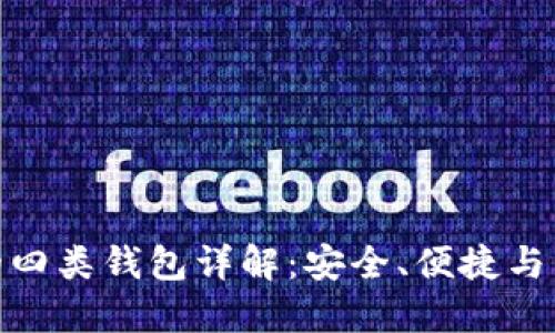 数字人民币的四类钱包详解：安全、便捷与未来金融革命