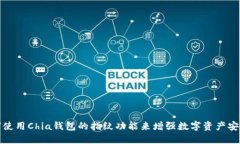 如何使用Chia钱包的指纹功