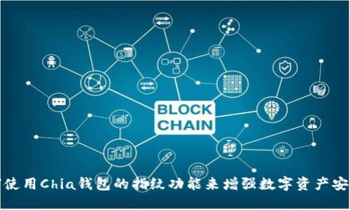 如何使用Chia钱包的指纹功能来增强数字资产安全性