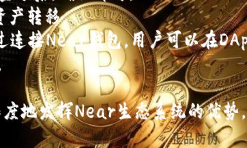 在创建Near钱包的过程中，您需要遵循一些简单的步骤。这些步骤将帮助您安全地创建和管理您的Near钱包，从而更方便地进行NEAR代币的存储和交易。以下是创建Near钱包的详细指南。

创建Near钱包的步骤

1. **访问Near Wallet官方网站**

   首先，您需要访问官方的Near钱包网站: [NEAR Wallet](https://wallet.near.org)。确保您进入的是官方网站，以避免任何潜在的安全风险。

2. **选择创建新钱包**

   在Near钱包首页，您会看到“创建新钱包”或类似的选项。点击该选项以开始创建新钱包。

3. **设置钱包名称**

   您需要为您的钱包创建一个独特的名称。这个名称将作为您的账户地址的一部分，其他用户可以通过这个地址向您发送NEAR代币。

4. **创建强密码**

   选择一个强密码，确保其包括字母、数字及特殊字符，以增强安全性。请务必将此密码记录下来，并确保其不被其他人获取。

5. **获取助记词**

   创建完成后，系统将生成一组助记词（通常是12或24个单词）。这组助记词是您钱包的关键，未来您需要用它来恢复或访问钱包。务必将其保存在安全的地方，并避免在线共享。

6. **确认助记词**

   为了确保您正确记录了助记词，系统会要求您重述一遍。按照提示操作，确保一切准确无误。

7. **钱包创建完成**

   一切设置完成后，您即可访问您的Near钱包，开始存储和发送NEAR代币。

8. **安全措施**

   在您的电脑和手机上启用双重验证，并定期检查您的钱包交易记录，确保没有异常情况。

9. **使用DApp**

   您的Near钱包现在已创建成功，可以与各种支持NEAR的去中心化应用程序（DApp）进行交互。

相关问题和解答

问题1：Near Wallet的安全性如何保障？
Near Wallet的安全性非常重要，用户可以通过多种方式确保其账户的安全。首先，强密码是保障账户安全的第一道防线。确保您的密码长度在12个字符以上，并包含大写字母、小写字母、数字及符号。
其次，助记词必须严加保管，这是恢复钱包的唯一途径。建议将助记词保存在物理位置，而非电子设备上，避免被病毒或黑客窃取。
此外，用户还可以启用双重身份验证（2FA），增加额外的安全性。该选项通常可在钱包设置中找到，启用后，每次登录也需提供第二个身份验证，例如手机短信验证码。
定期检查您的交易记录，查看是否有未授权的交易。如果发现可疑活动，应立即更改密码并联系Near支持。
最后，使用硬件钱包可以将数字资产隔离于网络，以进一步提高安全性。

问题2：如何使用Near钱包进行代币交易？
使用Near钱包进行代币交易是一个直观且简单的过程。首先，确保您的钱包中有足够的NEAR代币余额以支付交易费用。交易费用会根据网络的拥挤程度有所不同，通常相较于其他区块链，NEAR的交易费用还是相对较低的。
要进行代币交易，请依次完成以下步骤：
ol
li在您的Near钱包界面，选择“发送”或“转账”选项。/li
li输入接收方的地址和转账金额。可以使用二维码扫描功能方便输入地址。/li
li核对交易信息，确保转账金额和接收地址无误。/li
li提交交易。在此过程，您可能会被要求输入密码以确认操作。/li
li等待交易确认。通常情况下，NEAR网络的交易确认速度非常快，通常在几秒钟内即可完成。/li
/ol
一旦交易被确认，您和接收方的余额将会更新。您可在钱包的交易记录中查看所有交易的详细信息，如状态、时间戳和交易哈希等。

问题3：Near钱包可以存储哪些类型的资产？
Near钱包主要用于存储NEAR代币，这是一种原生的区块链代币。此外，Near生态系统支持多种基于NEAR的代币和资产。随着基于NEAR的项目和DApp不断推出，您可以通过Near钱包接收和存储这些第三方资产。
目前，NEAR代币是通过智能合约发行的，可以参与各种DeFi应用，例如流动性挖矿、借贷协议等，用户可以利用钱包与这些DApp无缝交互。在使用过程中，用户需确保使用的DApp可信赖，并且仔细审查相关的代币合约信息，以避免潜在风险。
此外，未来随着更多项目接入NEAR生态，用户可能会看到新的资产类型，例如NFT（非同质化代币）等。使用Near钱包，您可以方便地参与到各种新兴的市场与潮流之中。

问题4：如何恢复Near钱包？
恢复Near钱包的步骤相对简单，只需您的助记词。助记词是您钱包的生死线，务必妥善保管以防丢失。
恢复过程如下：
ol
li访问Near钱包官方网站并选择“恢复钱包”。/li
li输入您的助记词，按提示填写完整。/li
li设置新密码，确保密码安全及复杂性。/li
li提交申请，系统将识别您输入的助记词，并恢复您的钱包。成功后，您可以访问您的资产和交易记录。/li
/ol
如果助记词丢失或泄露，账户可能无法恢复，因此务必在生成时就做好备份和加密存储。此外，建议使用密码管理工具来辅助管理。

问题5：Near钱包支持哪些交易方式？
Near钱包支持多种交易方式，包括发送、接收及交换NEAR代币。用户可以通过简单的点击方式进行转账和收款。
1. **发送交易**：用户可以将NEAR代币转账给其他NEAR钱包地址，操作非常简便，输入接收方地址与金额后，确认即可。
2. **接收交易**：为了收到NEAR代币，您只需分享钱包地址或通过二维码方式让对方扫描，即可完成资产转移。
3. **跨平台交易**：利用Near的DApp生态系统，用户可参与去中心化交易所（DEX）进行代币兑换。通过连接Near钱包，用户可以在DApp内完成交易，享受更加灵活的交易体验。
以上这些操作都意味着Near钱包具有良好的国际化特性和便利性，用户的交易效率高，资产流动性强。

在创建和使用Near钱包的整个过程中，用户需谨记安全策略，通过一些小措施来确保资产安全，最大限度地发挥Near生态系统的优势。希望这些信息能对您有所帮助。