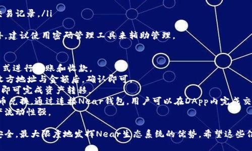 在创建Near钱包的过程中，您需要遵循一些简单的步骤。这些步骤将帮助您安全地创建和管理您的Near钱包，从而更方便地进行NEAR代币的存储和交易。以下是创建Near钱包的详细指南。

创建Near钱包的步骤

1. **访问Near Wallet官方网站**

   首先，您需要访问官方的Near钱包网站: [NEAR Wallet](https://wallet.near.org)。确保您进入的是官方网站，以避免任何潜在的安全风险。

2. **选择创建新钱包**

   在Near钱包首页，您会看到“创建新钱包”或类似的选项。点击该选项以开始创建新钱包。

3. **设置钱包名称**

   您需要为您的钱包创建一个独特的名称。这个名称将作为您的账户地址的一部分，其他用户可以通过这个地址向您发送NEAR代币。

4. **创建强密码**

   选择一个强密码，确保其包括字母、数字及特殊字符，以增强安全性。请务必将此密码记录下来，并确保其不被其他人获取。

5. **获取助记词**

   创建完成后，系统将生成一组助记词（通常是12或24个单词）。这组助记词是您钱包的关键，未来您需要用它来恢复或访问钱包。务必将其保存在安全的地方，并避免在线共享。

6. **确认助记词**

   为了确保您正确记录了助记词，系统会要求您重述一遍。按照提示操作，确保一切准确无误。

7. **钱包创建完成**

   一切设置完成后，您即可访问您的Near钱包，开始存储和发送NEAR代币。

8. **安全措施**

   在您的电脑和手机上启用双重验证，并定期检查您的钱包交易记录，确保没有异常情况。

9. **使用DApp**

   您的Near钱包现在已创建成功，可以与各种支持NEAR的去中心化应用程序（DApp）进行交互。

相关问题和解答

问题1：Near Wallet的安全性如何保障？
Near Wallet的安全性非常重要，用户可以通过多种方式确保其账户的安全。首先，强密码是保障账户安全的第一道防线。确保您的密码长度在12个字符以上，并包含大写字母、小写字母、数字及符号。
其次，助记词必须严加保管，这是恢复钱包的唯一途径。建议将助记词保存在物理位置，而非电子设备上，避免被病毒或黑客窃取。
此外，用户还可以启用双重身份验证（2FA），增加额外的安全性。该选项通常可在钱包设置中找到，启用后，每次登录也需提供第二个身份验证，例如手机短信验证码。
定期检查您的交易记录，查看是否有未授权的交易。如果发现可疑活动，应立即更改密码并联系Near支持。
最后，使用硬件钱包可以将数字资产隔离于网络，以进一步提高安全性。

问题2：如何使用Near钱包进行代币交易？
使用Near钱包进行代币交易是一个直观且简单的过程。首先，确保您的钱包中有足够的NEAR代币余额以支付交易费用。交易费用会根据网络的拥挤程度有所不同，通常相较于其他区块链，NEAR的交易费用还是相对较低的。
要进行代币交易，请依次完成以下步骤：
ol
li在您的Near钱包界面，选择“发送”或“转账”选项。/li
li输入接收方的地址和转账金额。可以使用二维码扫描功能方便输入地址。/li
li核对交易信息，确保转账金额和接收地址无误。/li
li提交交易。在此过程，您可能会被要求输入密码以确认操作。/li
li等待交易确认。通常情况下，NEAR网络的交易确认速度非常快，通常在几秒钟内即可完成。/li
/ol
一旦交易被确认，您和接收方的余额将会更新。您可在钱包的交易记录中查看所有交易的详细信息，如状态、时间戳和交易哈希等。

问题3：Near钱包可以存储哪些类型的资产？
Near钱包主要用于存储NEAR代币，这是一种原生的区块链代币。此外，Near生态系统支持多种基于NEAR的代币和资产。随着基于NEAR的项目和DApp不断推出，您可以通过Near钱包接收和存储这些第三方资产。
目前，NEAR代币是通过智能合约发行的，可以参与各种DeFi应用，例如流动性挖矿、借贷协议等，用户可以利用钱包与这些DApp无缝交互。在使用过程中，用户需确保使用的DApp可信赖，并且仔细审查相关的代币合约信息，以避免潜在风险。
此外，未来随着更多项目接入NEAR生态，用户可能会看到新的资产类型，例如NFT（非同质化代币）等。使用Near钱包，您可以方便地参与到各种新兴的市场与潮流之中。

问题4：如何恢复Near钱包？
恢复Near钱包的步骤相对简单，只需您的助记词。助记词是您钱包的生死线，务必妥善保管以防丢失。
恢复过程如下：
ol
li访问Near钱包官方网站并选择“恢复钱包”。/li
li输入您的助记词，按提示填写完整。/li
li设置新密码，确保密码安全及复杂性。/li
li提交申请，系统将识别您输入的助记词，并恢复您的钱包。成功后，您可以访问您的资产和交易记录。/li
/ol
如果助记词丢失或泄露，账户可能无法恢复，因此务必在生成时就做好备份和加密存储。此外，建议使用密码管理工具来辅助管理。

问题5：Near钱包支持哪些交易方式？
Near钱包支持多种交易方式，包括发送、接收及交换NEAR代币。用户可以通过简单的点击方式进行转账和收款。
1. **发送交易**：用户可以将NEAR代币转账给其他NEAR钱包地址，操作非常简便，输入接收方地址与金额后，确认即可。
2. **接收交易**：为了收到NEAR代币，您只需分享钱包地址或通过二维码方式让对方扫描，即可完成资产转移。
3. **跨平台交易**：利用Near的DApp生态系统，用户可参与去中心化交易所（DEX）进行代币兑换。通过连接Near钱包，用户可以在DApp内完成交易，享受更加灵活的交易体验。
以上这些操作都意味着Near钱包具有良好的国际化特性和便利性，用户的交易效率高，资产流动性强。

在创建和使用Near钱包的整个过程中，用户需谨记安全策略，通过一些小措施来确保资产安全，最大限度地发挥Near生态系统的优势。希望这些信息能对您有所帮助。