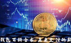 数字钱包百科全书：未来