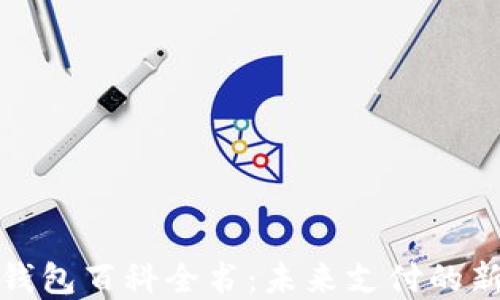 
数字钱包百科全书：未来支付的新方式
