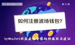 tpWallet被盗后的警察处理流