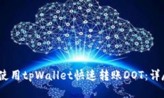 :如何使用tpWallet快速转账