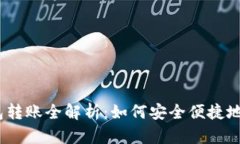 : 数字钱包转账全解析：如