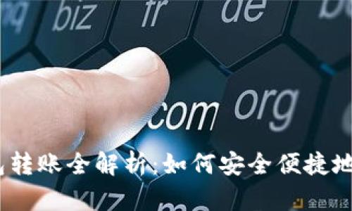 : 数字钱包转账全解析：如何安全便捷地实现转账？