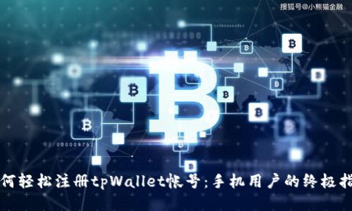 如何轻松注册tpWallet帐号：手机用户的终极指南