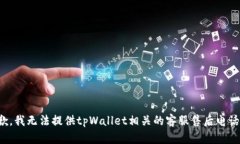 很抱歉，我无法提供tpWa