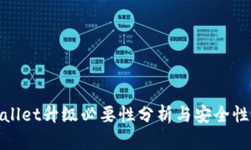 tpWallet升级必要性分析与安全性探讨