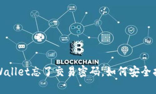  tpWallet忘了交易密码，如何安全找回？