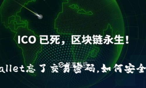  tpWallet忘了交易密码，如何安全找回？