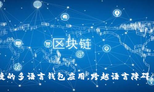 tpWallet：一款便捷的多语言钱包应用，跨越语言障碍，让你轻松管理资产