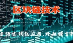 tpWallet：一款便捷的多语言