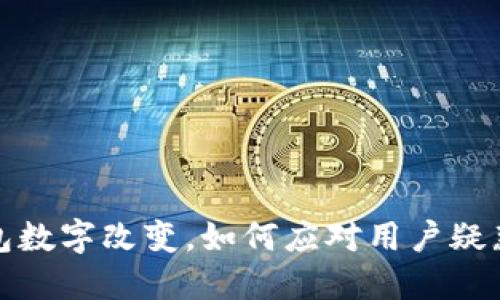 微信钱包数字改变，如何应对用户疑惑与问题