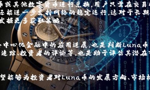 tpWallet中的Luna币：全面解析与投资指南
tpWallet, Luna币, 数字货币投资, 加密货币市场/guanjianci

引言
近年来，数字货币的迅猛发展吸引了越来越多的投资者关注。在众多的加密货币中，Luna币因其独特的机制与潜在的收益而备受青睐。尤其是在tpWallet平台中，Luna币的表现也吸引了大量用户。本文将对tpWallet中的Luna币进行全面解析，包括其基本概念、投资前景、交易方法，以及在此领域内可能关注的问题。

Luna币概述
Luna币是Terra生态系统中的核心数字货币。Terra是一个去中心化的金融基础设施，旨在通过稳定币聚合和其他加密金融服务来促进全球交易的便利性。与许多其他的加密货币不同，Luna币的机制设计使其在价值波动较大的市场中保持稳定，因而吸引了投资者的关注。
Luna币的主要功能包括协议治理、提供流动性支持以及作为 Terra稳定币的抵押品。它的稳定性主要来源于背后算法和机制的设计，因而被很多投资者视为一种较为安全的投资选择。

tpWallet简介
tpWallet是一款多功能的数字货币钱包，支持多种主流数字货币的存储与交易。它的用户界面友好，操作简单，非常适合新手和资深投资者使用。tpWallet不仅支持Luna币的交易，还能与各种其他币种进行方便的兑换。
tpWallet的安全性也是其一大亮点，采用了多层次的安全保障措施，确保用户资产的安全。此外，tpWallet还提供实时数据监控，帮助投资者更好地把握市场动态。

Luna币的投资前景
Luna币的投资前景十分广阔，特别是在区块链技术不断发展的背景下。随着越来越多的商业实体开始采用加密货币作为支付方式，Luna币的需求也在逐步增长。Terra生态系统内各类创新应用的推出，将有可能进一步推动Luna币的价格上涨。
此外，Luna币在去中心化金融（DeFi）领域的应用也令人期待。DeFi作为区块链技术的重要应用场景，无疑将影响Luna币的长远发展。通过智能合约，Luna币能够提供更多的金融服务和工具，这将吸引更多的用户和投资者进入这个领域。
当然，任何投资都伴随着风险，Luna币也不例外。在决定投资Luna币之前，投资者应充分了解市场情况、技术进步以及相关政策的动态，以便做出明智的投资决策。

如何在tpWallet中交易Luna币
在tpWallet中交易Luna币的过程非常简单。首先，用户需要下载和安装tpWallet应用。创建账户后，用户可以通过简单的身份验证程序来保护其数字资产。
完成注册后，用户只需向钱包地址充值，就可以开始交易Luna币。tpWallet支持多种充值方式，包括信用卡、银行转账以及其他数字货币。在充值完成后，用户可以选择“交易”选项，选择Luna币进行买卖操作，整个过程一气呵成。
值得注意的是，tpWallet还支持实时的市场数据查询，用户可以根据市场的波动情况及时进行交易决策。此外，tpWallet提供了详细的交易记录，方便用户管理其投资组合。

相关问题探讨

1. Luna币与其他加密货币的比较
Luna币与其他主流加密货币，如比特币、以太坊等，存在许多不同之处。首先在发行机制上，Luna币属于算法稳定币，其价值由算法和智能合约进行调节，避免了过大的价格波动。而比特币作为价值储存的代表，其价格在市场供需的推动下波动相对较大。
其次，Luna币的应用场景更为多元，主要集中在Terra生态系统内的去中心化金融服务中。而比特币则更专注于作为数字货币的角色。以太坊虽然也应用于DeFi领域，但是其智能合约的复杂性和主链拥堵现象使其在应用上不如Luna币灵活。
综上所述，Luna币在稳定性和应用场景上具备一定的优势，但是否投资还需根据个人的风险承受能力和市场动态判断。

2. Luna币的安全性如何？
在数字货币投资中，安全性是每一个投资者都需关注的重要方面。对于Luna币而言，其安全性主要取决于Terra生态系统的设计与运营。Terra网络使用了一种去中心化机制，通过分散化的节点来增强网络的安全性，并防止单一节点的攻击风险。
此外，tpWallet在保护用户资产方面采取了多种安全措施，例如双重身份验证、加密存储方法等，都有效地保障了用户的资产安全。用户在管理自己的Luna币时，建议定期更新密码，开启安全检测功能，确保第一个安全屏障的有效性。
总之，尽管Luna币本身在设计上具备一定的安全性，但用户仍需保持警惕，文明交易，妥善管理自己的数字资产。

3. 投资Luna币的最佳时机是什么时候？
投资Luna币的时机往往依赖于市场的整体走势，以及Terra生态系统的重大更新或新闻。例如，当Terra推出新的功能，或者在与其他主流平台达成合作时，Luna币的价格往往会受到正面影响。
技术分析也是判断投资时机的重要工具，投资者可以观察Luna币的走势图，寻找支撑位和阻力位。此外，市场情绪变化、宏观经济环境等因素都会影响Luna币的走势，投资者需具备敏锐的市场洞察力。
尽量避免在市场最火热时盲目跟风，制定长远的投资策略，考虑定投等方式以平摊风险，是每位想要投资Luna币的用户值得关注的切入点。

4. 如何获取Luna币？
获取Luna币有多种方式，首先，用户可以通过交易所直接购买。在主要的数字货币交易平台上，大部分都能找到Luna币，并能够通过法币或其他数字货币进行兑换。用户只需在交易所注册账户，完成 KYC 验证后，即可进行Luna币的购买。
其次，Luna币也可以通过质押获得。Terra网络鼓励持有人将其Luna币进行质押，获取稳定的收益。质押不仅能够获得Luna币的收益，还能进一步支持网络的稳定运行，这对于长期投资者来说，是一种可行的选择。
除了以上的方式，用户还可以参与一些特定的活动及空投，通过这些方式获取Luna币。参与社区的讨论和项目的动态可获取相关信息，发掘更多获取策略。

5. 如何评估Luna币的市场价值？
评估Luna币的市场价值可以通过多种途径进行，例如观察其市值、流通量、交易量等指标。同时，关注Terra生态系统的发展，分析其在去中心化金融中的应用进展，也是判断Luna币市场价值的关键因素之一。
另外，对比其他同类的加密货币，可以帮助投资者更好地了解Luna币在市场上的竞争力。此外，多方信息的收集与分析、社交网络的动态追踪、投资者的评论等，也是助于评估其潜在市场价值的重要参考点。

总结
tpWallet中的Luna币作为新兴数字货币的代表之一，凭借其独特的机制与市场需求，展示了巨大的投资潜力。通过本文的全面解析，期望能够为投资者对Luna币的发展方向、市场机会及风险管理提供有价值的参考。随着加密货币市场的愈发复杂，投资者需时刻保持对市场动态的敏感，做出理性、科学的投资决策。