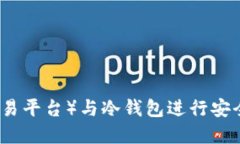 如何使用TP（交易平台）与