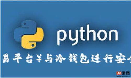 如何使用TP（交易平台）与冷钱包进行安全数字资产管理