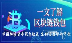 中国加密货币钱包政策：