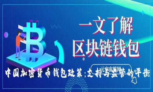 中国加密货币钱包政策：支持与监管的平衡