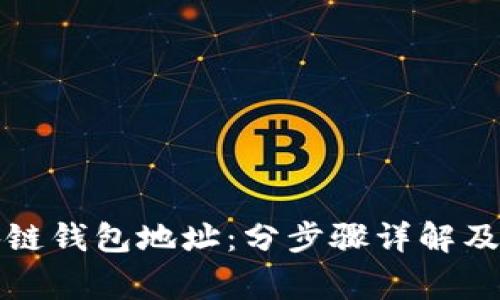 怎么创建区块链钱包地址：分步骤详解及常见问题解答
