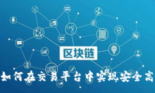 :
数字钱包如何在交易平台中实现安全高效的转账