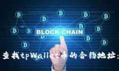 如何快速查找tpWallet币的合
