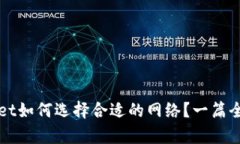 tpWallet如何选择合适的网络