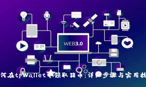 如何在tpWallet中领取猪币：详细步骤与实用技巧