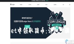 如何在tpWallet中领取猪币：