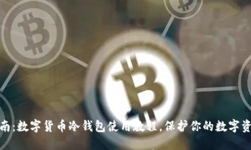 全面指南：数字货币冷钱包使用教程，保护你的数字资产安全