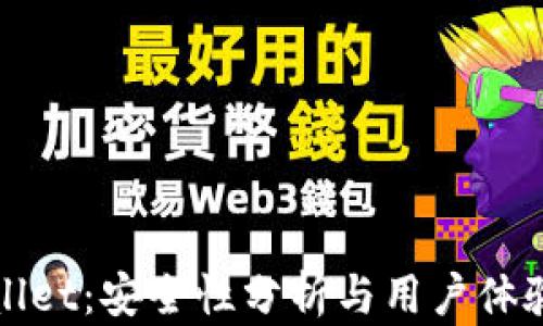 tpWallet:安全性分析与用户体验指南