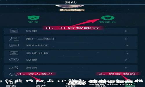 如何将网站与TP钱包对接：全面指南