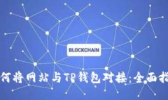 如何将网站与TP钱包对接：