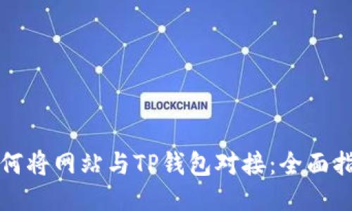 如何将网站与TP钱包对接：全面指南