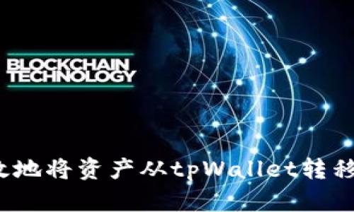  如何安全高效地将资产从tpWallet转移至币安交易所