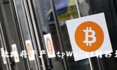  如何安全高效地将资产从tpWallet转移至币安交易所