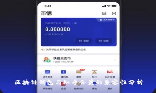区块链钱包与知乎会员的兼容性分析