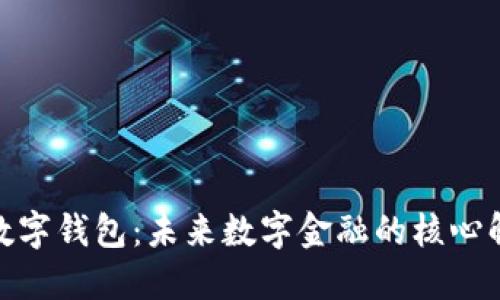 超级链数字钱包：未来数字金融的核心解决方案