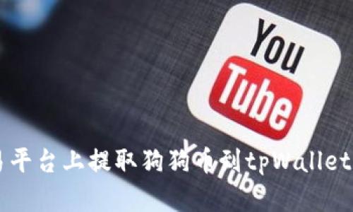 如何在欧易平台上提取狗狗币到tpWallet: 全面指南