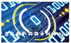 如何在欧易平台上提取狗