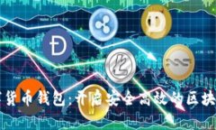智度股份数字货币钱包：