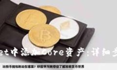 如何在tpWallet中添加Core资