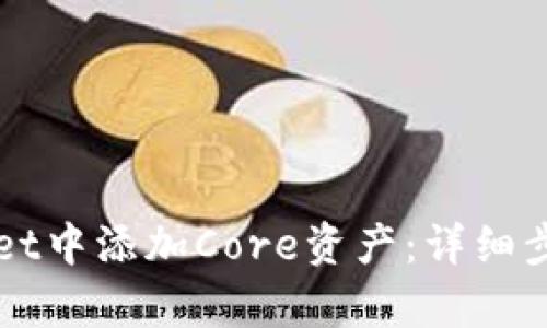 如何在tpWallet中添加Core资产：详细步骤与实用指南