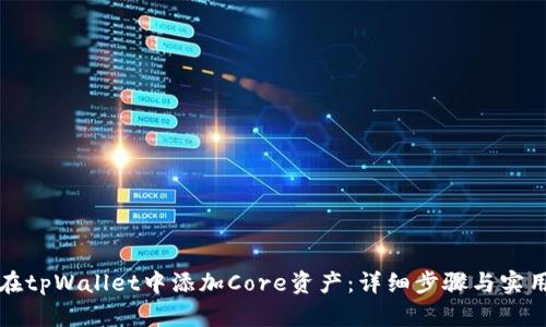 如何在tpWallet中添加Core资产：详细步骤与实用指南