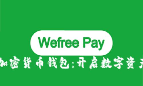 智能手表安装加密货币钱包：开启数字资产管理的新方式
