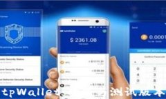 探索tpWallet：功能与测试版