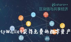 如何通过tpWallet获得免费的