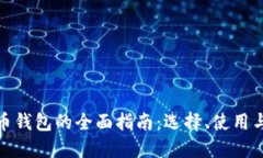 数字货币钱包的全面指南